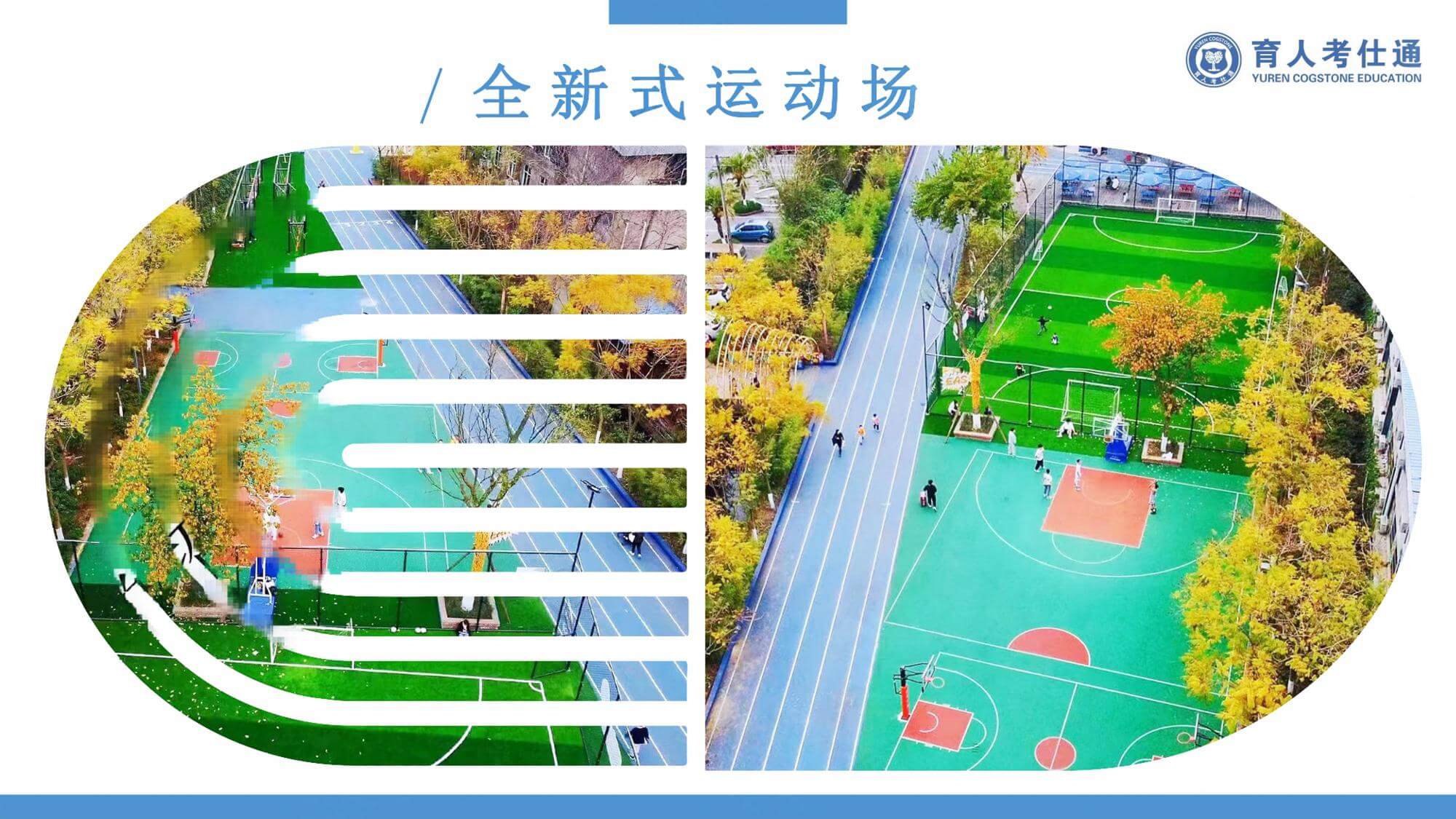全新式运动场