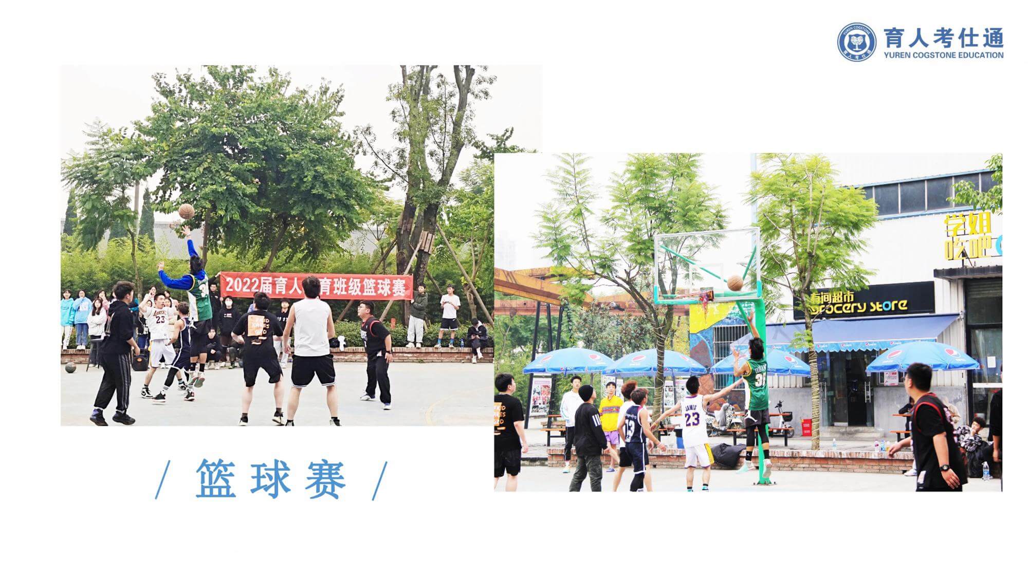 篮球比赛